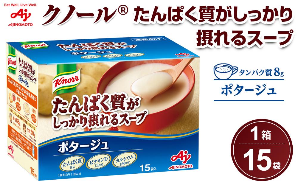 味の素 クノール たんぱく質がしっかり摂れるスープ ポタージュ 15袋 カラダづくり ダイエット 栄養バランス 健康 カルシウム ビタミンD レトルト インスタント 朝食 手軽 おすすめ 人気 神奈川県 川崎市 141305_FD12