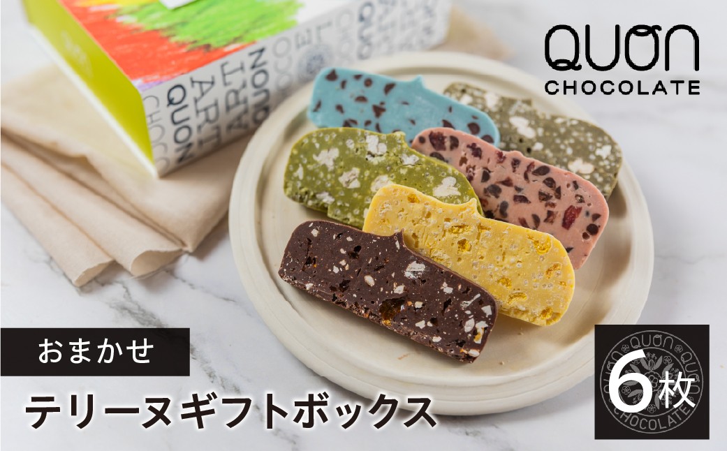 
                  【久遠チョコレート】チョコレート QUONテリーヌ 6枚 詰め合わせ 豊橋 チョコレート チョコレート チョコレート チョコレート チョコレート チョコレート チョコレート 久遠チョコレート 久遠チョコレート 久遠チョコレート テリーヌ テリーヌ テリーヌ ギフト ギフト ギフト お菓子 スイーツ 愛知県 豊橋市 久遠チョコレート
                