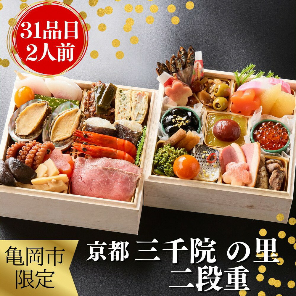 【ふるさと納税】おせち 京都 三千院の里 和風 二段重 2人用（冷凍）亀岡市 限定《31品目 2人前 2段 お節 迎春 2026 正月 盛り付け済み 先行予約 数量限定 送料無料 ふるさと納税おせち》 ※12月29日お届け ※沖縄・離島へのお届け不可