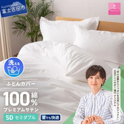 ふるさと納税 富士吉田市 【甲州羽毛ふとん】プレミアムサテン掛ふとんカバーSDL(ホワイト)国産 綿100% 超長綿サテン