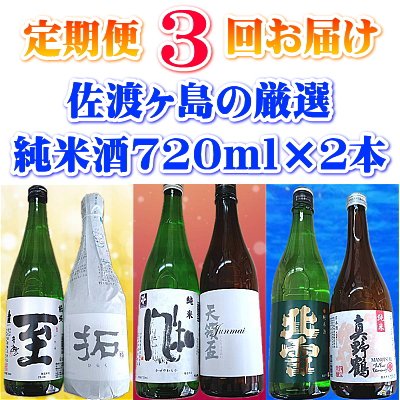 【ふるさと納税】【定期便】佐渡の純米酒　720ml×2本【3か月連続お届け】