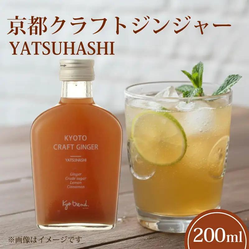 京都クラフトジンジャー YATSUHASHI 1本 天然素材 シロップ ジンジャー クラフトジンジャー