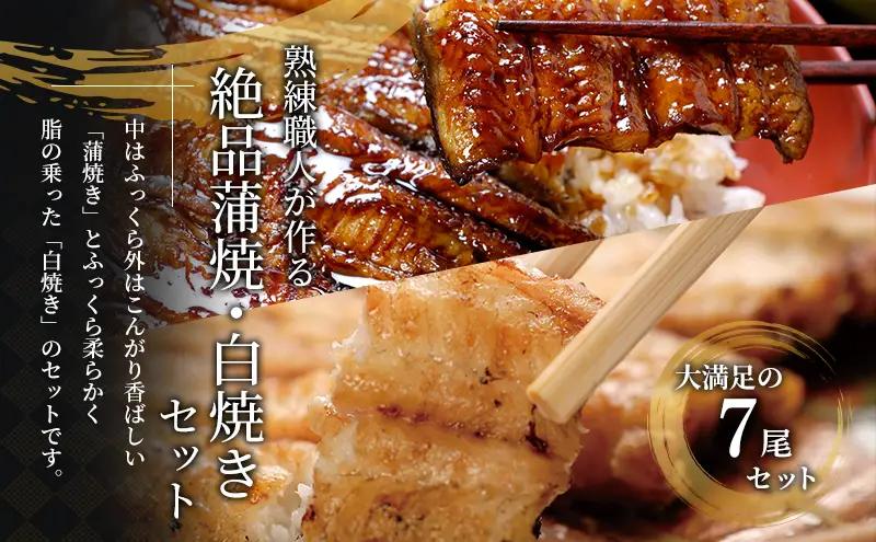 うなぎ 国産 蒲焼き 3尾 白焼き 4尾 計700g うなぎ