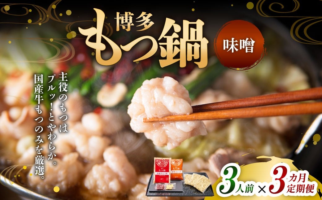 【3ヶ月定期便】 博多もつ鍋（味噌味） 3人前 1ヶ月毎 3回 牛もつ 牛小腸 牛肉 お肉 ちゃんぽん麺 チャンポン麵