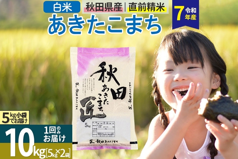 
            【白米】＜令和7年産＞ 秋田県産 あきたこまち 10kg (5kg×2袋) 10キロ お米 匠
          