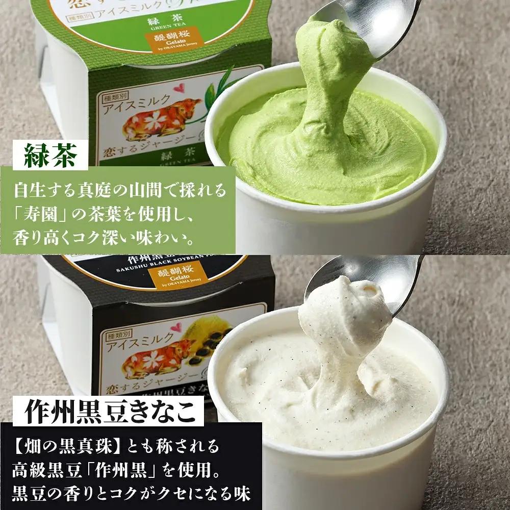 【ジェラート醍醐桜】恋するジャージーPremium3種 （ゴールデンミルク＆緑茶＆作州黒豆きなこ）計12個セット / 岡山 真庭 【nhss039-01】