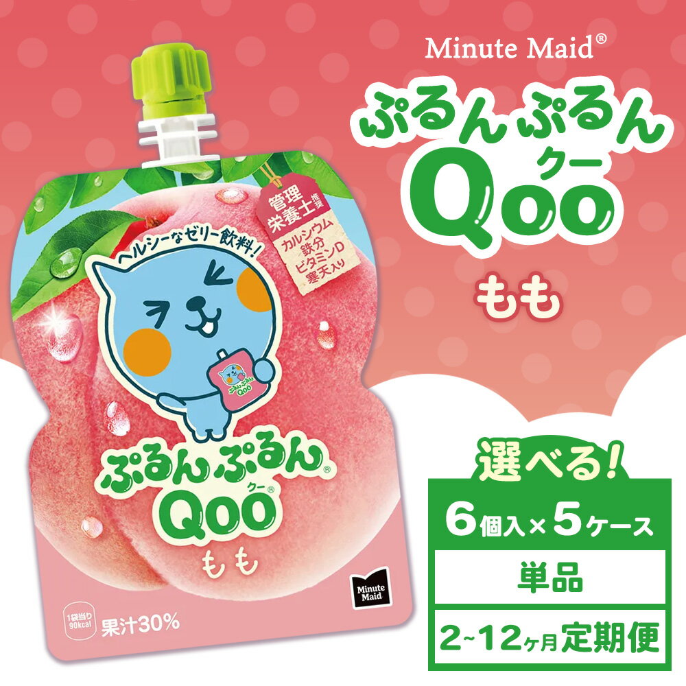 【ふるさと納税】【選べる配送回数】【定期便】ミニッツメイド ぷるんぷるんQoo（クー） もも 6個入り×5ケース | minute maid Qoo ゼリー 飲料 おやつ カルシウム 鉄分 栄養補給 コカ・コーラ