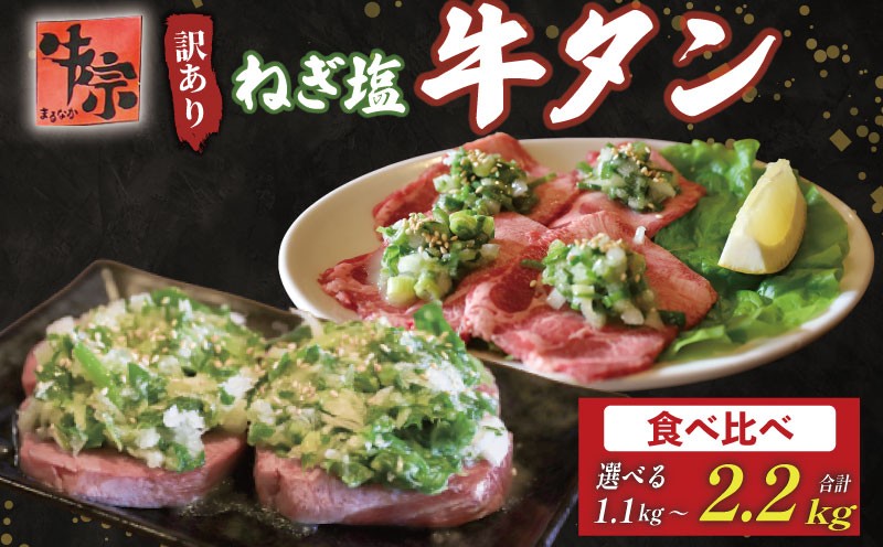 
            焼肉専門店の牛タン 食べ比べ 選べる容量 1.1kg 2.2kg 厚切り牛タン 薄切り牛タン パック 小分け 訳あり 牛タン タン中 タン先 ねぎ塩牛タン ねぎ塩 ネギ塩 牛肉 牛 肉 お肉 おにく 焼き肉 焼肉 特製 ねぎ 塩ダレ 塩だれ タレ 冷凍 お弁当 おかず 夕ご飯 家庭 家庭用 惣菜 お惣菜 料理 調理 人気 おすすめ ふるさと納税 京都 八幡 八幡市 老舗 丸中精肉店 牛宗まるなか
          