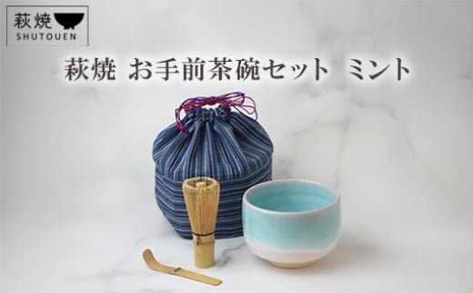 
            萩焼　お手前茶碗セット　ミント　｜HGH00084
          
