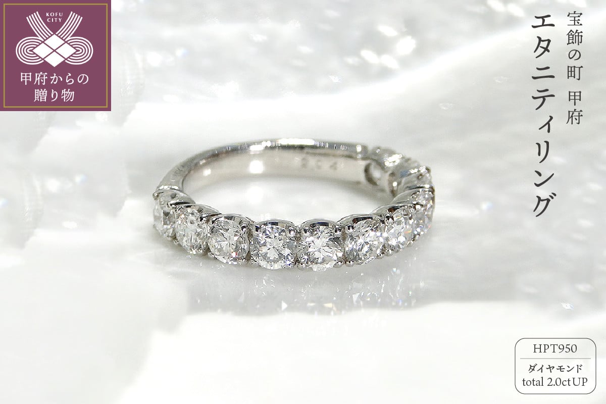 
                  〈 甲府ジュエリー 〉HPｔ950（ハードプラチナ950）【D SI EX H&C】ダイヤモンド2.0ctエタニティリング K027911-H【サイズ：5号～20号※0.5号刻み】
                