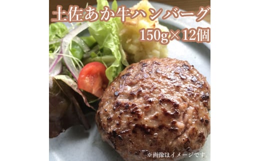 120016　土佐あか牛粗挽きハンバーグ150ｇ×12個