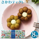 【ふるさと納税】＜おかしの家Repos(ルポ) さかわティグレ＞焼き菓子 個包装 フィナンシェ マドレーヌ リングケーキ 佐川茶 焙じ茶 ほうじ茶 ギフト プレゼント 化粧箱入 菓子職人手作り 保存料不使用【常温】チョコレート ガナッシュ 牧野富太郎 らんまん