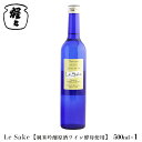 【ふるさと納税】純米吟醸 Le-Sake （ ワイン酵母仕込み ） 500ml 奈良 吉野 酒 お酒