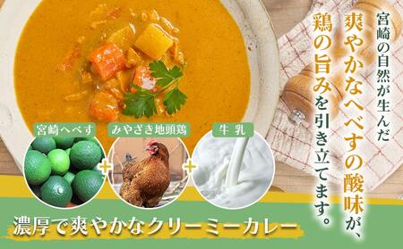 宮崎へべすとみやざき地頭鶏の濃厚クリーミ―カレー4パック※ポスト投函_LB-1503_(都城市) 宮崎へべす 地頭鶏 カレー クリーミーカレー