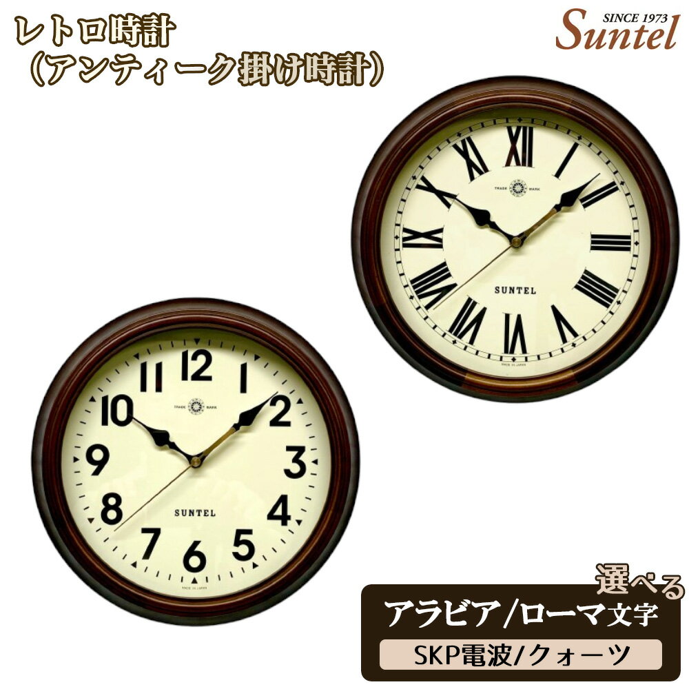 【ふるさと納税】レトロ時計（アンティーク掛け時計）970g ／ シック クラシカル インテリア クロック おしゃれ 選べる アラビア文字 ローマ文字 クォーツ SKP電波 送料無料 神奈川県