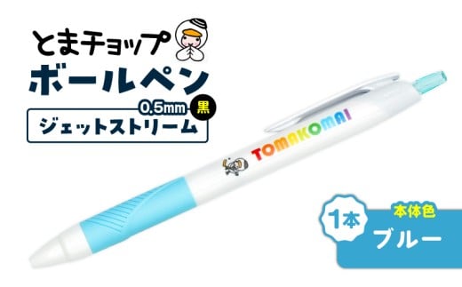 ボールペン ジェットストリーム（ブルー）　T042-013-03