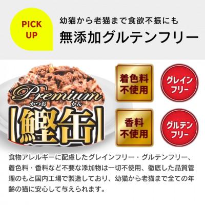 ふるさと納税 久留米市 プレミアム鰹缶 猫用(カニカマ入り)3缶パック×18個(久留米市) |  | 03