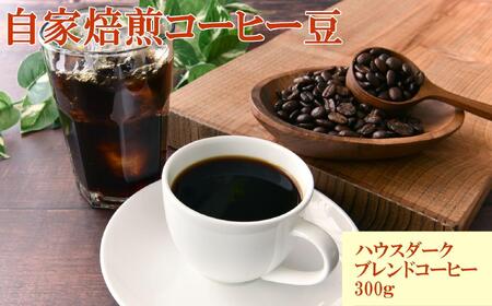 自家焙煎コーヒー豆（ハウスダークブレンドコーヒー）300g 【TM191】
