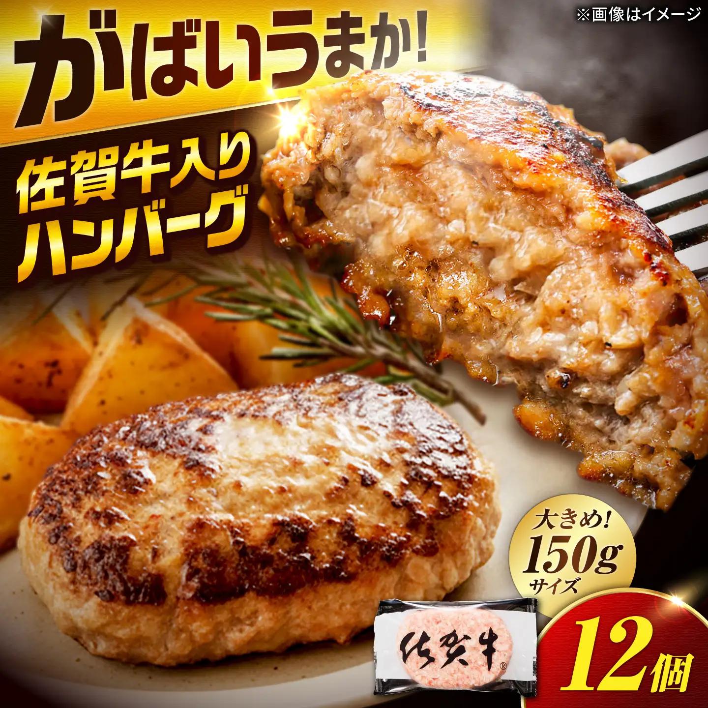 厳選素材の佐賀県産佐賀牛ハンバーグ 計1.8kg(150g×12個) 吉野ヶ里町/ ハンバーグ 佐賀牛 ハンバーグ ハンバーグ 多久精肉店[FDK002]
