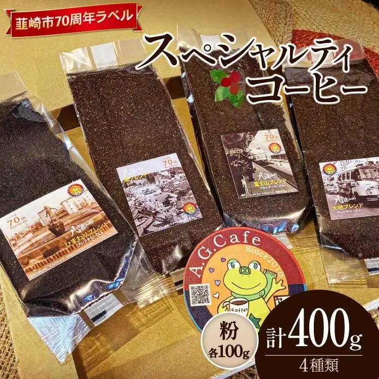 八ヶ岳珈琲 スペシャルティコーヒー 粉 100g 4種類 計400g 韮崎市70周年ラベル FN-Limited-SP