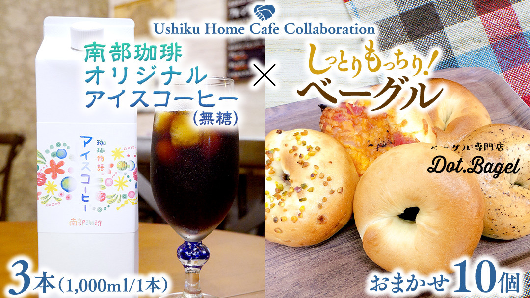 
【牛久市限定コラボ】南部珈琲 オリジナル アイス コーヒー 1000ml × 3本セット ＆ Dot.Bagel おまかせ ベーグル 10個 コーヒー 珈琲 無糖 すっきり 自家焙煎 おすすめセット 詰合せ 食べ比べ bagel 冷凍 パン おしゃれ まとめ買い お取り寄せグルメ
