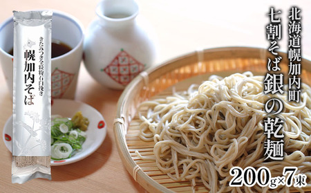 北海道 七割 そば 銀の乾麺 田舎そば風 200g×7束 計14人前 七割そば 7割そば きたみつき 蕎麦 ソバ 乾麺 麺 国産 北海道産  産地直送 備蓄 保存食 ギフト人気 お取り寄せ 霧立そば製粉 送料無料