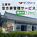 【ふるさと納税】空き家管理サービス 屋内外 12回分 広島県 三原市　148006