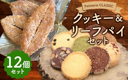 
クッキー＆リーフパイ セット 12個入 パイ 白樺 焼き菓子 お菓子 詰め合わせ
