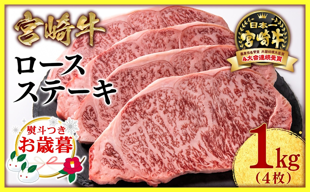 宮崎牛ロースステーキ：250g×4枚