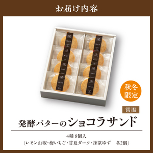 【秋冬限定】ル ココン　ショコラサンド　4種8個入【大阪府吹田市】　菓子 焼菓子 サブレ クッキー スイーツ デザート 食品 詰合せ ギフト プレゼント 手土産 お取り寄せ 焼き菓子 詰め合わせ 贈り