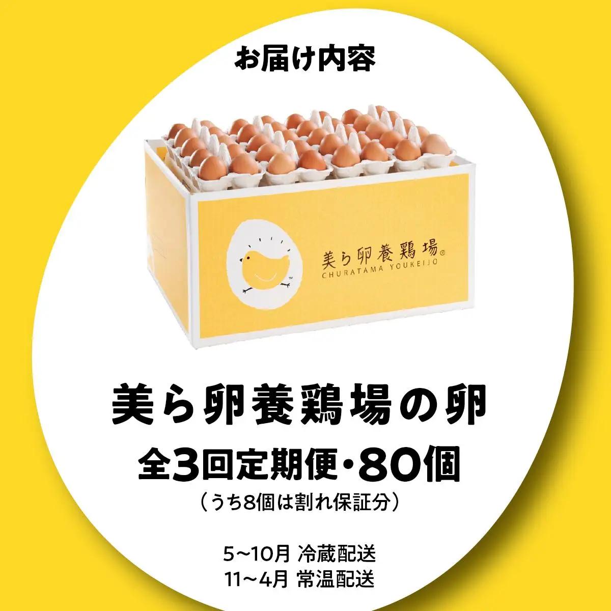 美ら卵養鶏場の卵 80個【3ヶ月定期便】   