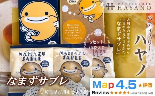 036-003　なまずサブレ５セット（１０枚入り）