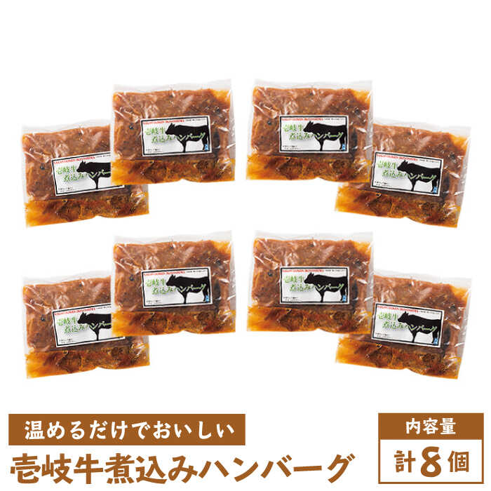 【ふるさと納税】壱岐牛 煮込みハンバーグ 240g 8個《壱岐市》【壱岐味噌工房】[JBW006] 36000 36000円 のし プレゼント ギフト 冷凍配送