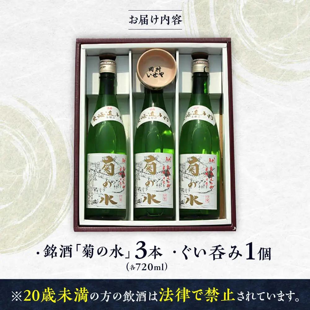 銘酒「菊の水」 720ml×3本 ぐい呑み付き BIAB002 酒