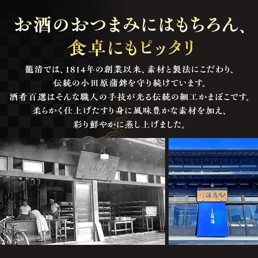 【お正月用】【小田原籠清】酒肴百選 創業1814年 二百有余年の歴史を重ねた小田原老舗 かごせい 職人の技で仕上げた高級細工蒲鉾詰合せ｜かまぼこ かまぼこ