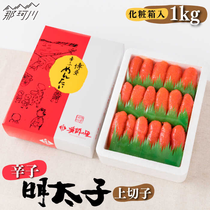 【ふるさと納税】辛子明太子 上切子 1kg＜株式会社博多漁師の里＞那珂川市 辛子明太子 明太子 卵 海鮮 魚介類 おつまみ [GCL008]14000 14000円