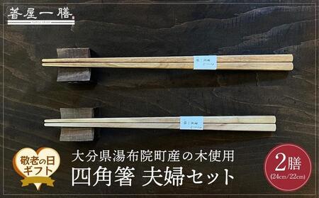 【敬老の日】自然豊かなゆふいんで育った木を使用した【職人の手づくり箸】 四角箸 夫婦セット