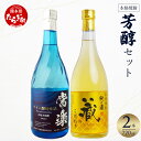 【ふるさと納税】【発送時期が選べる】本格米焼酎 芳醇セット 720ml×2本 合計1.4L お歳暮ギフト可 焼酎 米焼酎 本格 お酒 酒 華やか フルーティー リッチ ワイン酵母 九州 熊本県 多良木 送料無料