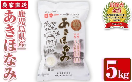 s066 【令和7年産】鹿児島県さつま町産 あきほなみ(5kg) 鹿児島県産 あきほなみ 農家直送 ブランド米 お米 こめ 白米 ごはん ご飯 【かじや農産】