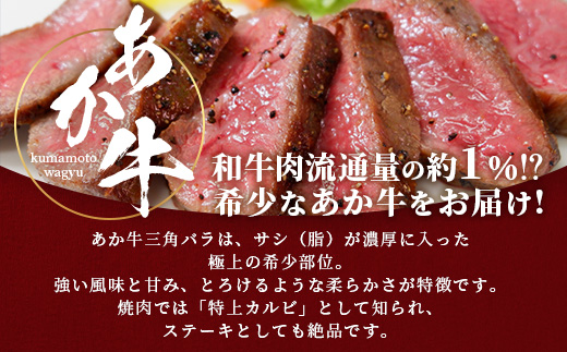 熊本和牛 あか牛 三角バラステーキ 360g (120g×3) あか牛のタレ付き 【 牛肉 お肉 肉 三角バラ バラ カルビ ステーキ 冷凍 熊本県産 タレ付き 】046-0777