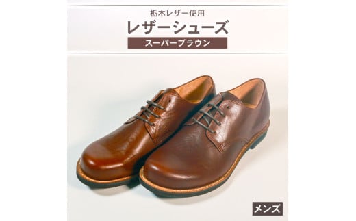 メンズ ダービーシューズ スーパーブラウン 27.0 cm レザーシューズ ダービー レザー シューズ 革靴 革 靴 フォーマル カジュアル 外羽根 スーツ 外回り 営業 27cm 大阪府 松原市