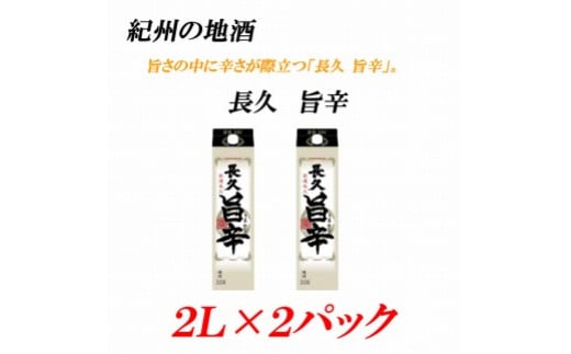 紀州の地酒　「長久 旨辛」ちょうきゅう　うまから 13度 2L×2パック 【EG07】