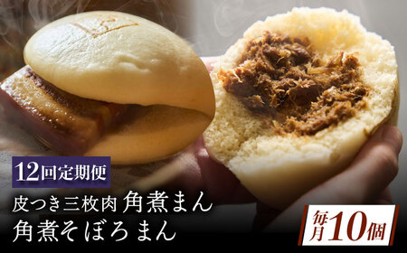 【12回定期便】長崎名物 皮付三枚肉の角煮まん 5個・角煮そぼろまん 5個[QAX074]