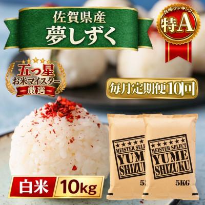 ふるさと納税 江北町 【毎月定期便】『夢しずく』白米10kg【5kg×2袋】(江北町)全10回