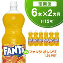 【ふるさと納税】【2か月定期便】ファンタ　オレンジ PET 1.5L(6本×2回)【オレンジ ファンタ 炭酸飲料 炭酸 果汁飲料 1.5L 1.5リットル ペットボトル ペット イベント 子供に人気】A2-R090334