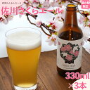 【ふるさと納税】クラフトビール【さくらエール】330ml×3本 TOSACO 期間限定 オリジナル ビール 桜 町産桜葉 佐川のボタニカルな素材使用 国産 高知カンパーニュブルワリー【冷蔵】＜2024年8月下旬頃より順次発送＞