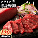 【ふるさと納税】馬肉 カット済み 国産 馬刺し 約 120g 40g × 3個《60日以内に出荷予定(土日祝除く)》株式会社フジチク 熊本県 産山村 肉 馬肉 赤身