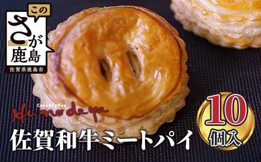 
            B-479　佐賀和牛【ミートパイ】10個入り
          