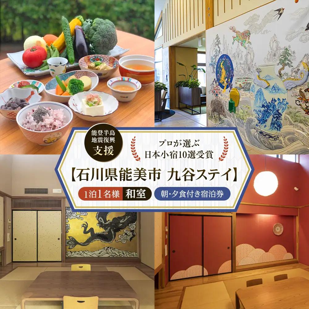【能登半島地震復興支援】【プロが選ぶ日本小宿10選受賞】石川県能美市　九谷ステイ　1泊1名様（和室）朝・夕食付き宿泊券