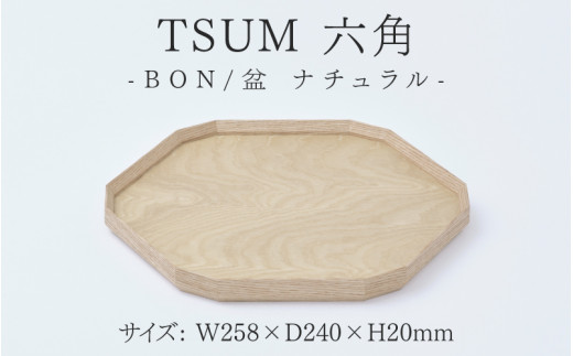 TSUM 六角 - BON/盆　ナチュラル [C-15602a] /お盆 食器 おしゃれ 工芸品 越前漆器 伝統工芸 木製 自然由来 キッチン用品 福井県鯖江市